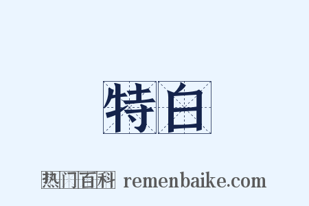 特白是什么意思的图片